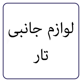 لوازم جانبی تار