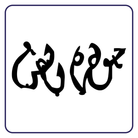 داربوکا تمپو جوهرالفن